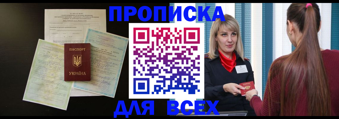 прописка в Холмске